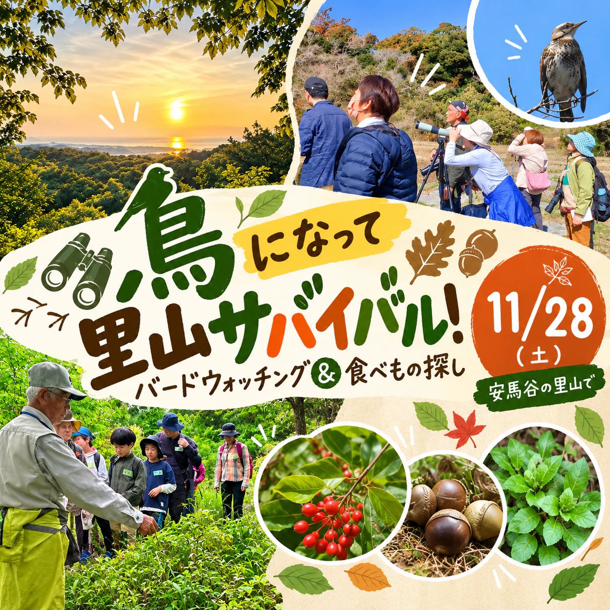 鳥になって里山サバイバル！バードウォッチング＆食べもの探し