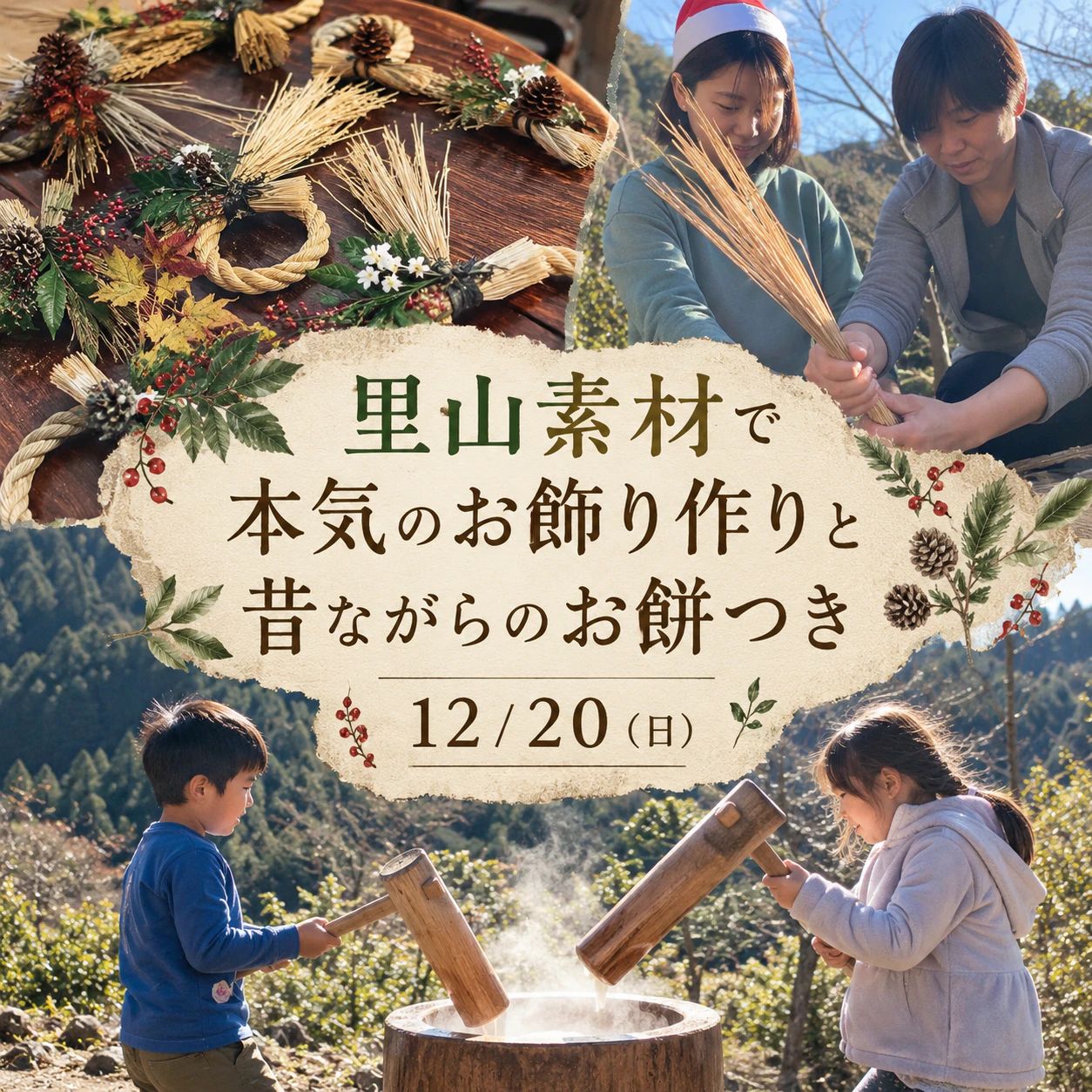 里山素材で本気のお飾り作りと昔ながらのお餅つき