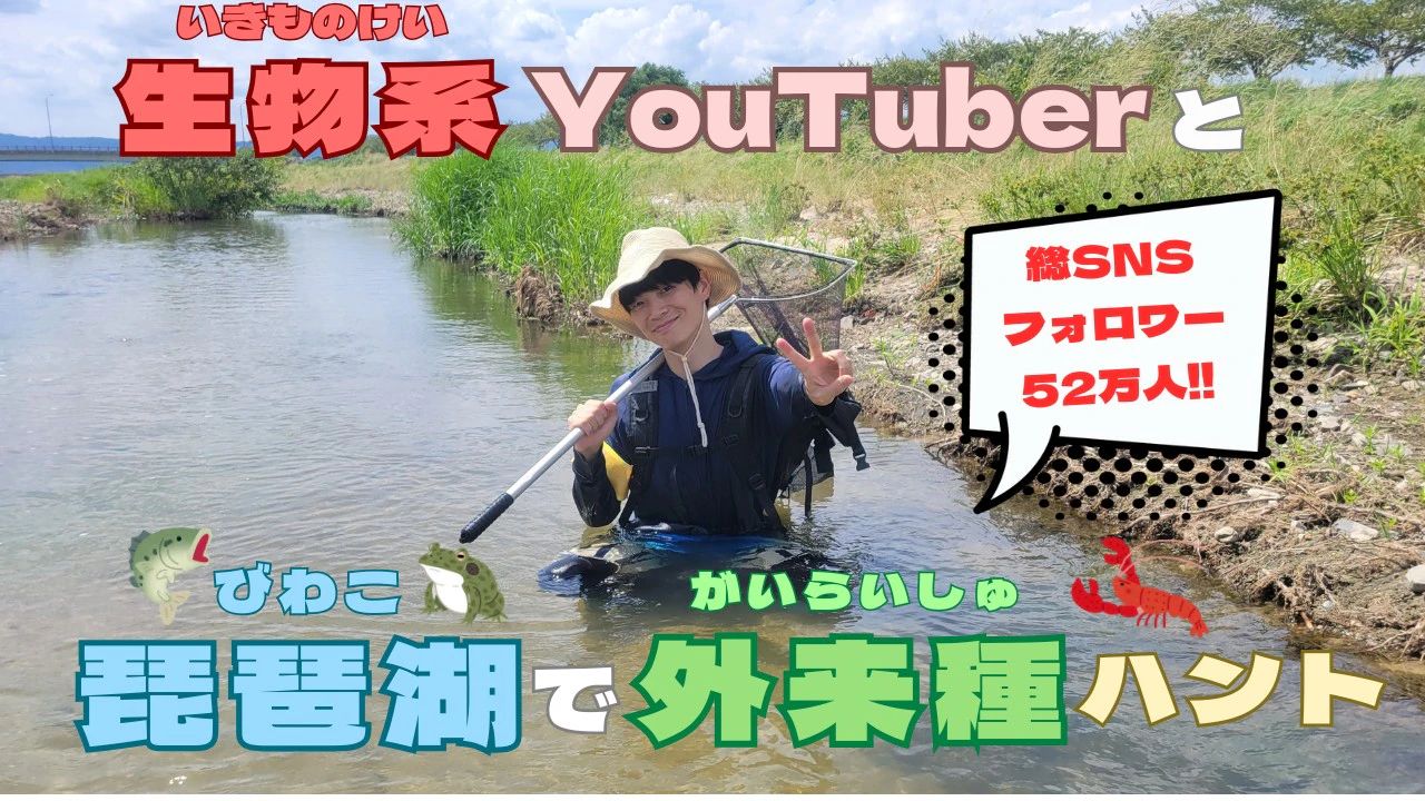 生き物系YouTuberと川で外来種ハントエコツアー！